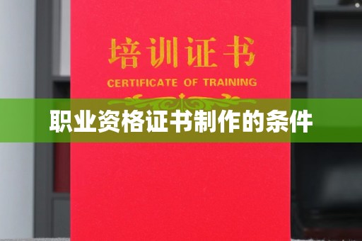 信丰职业资格证书制作的条件