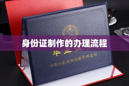 信丰身份证制作的办理流程