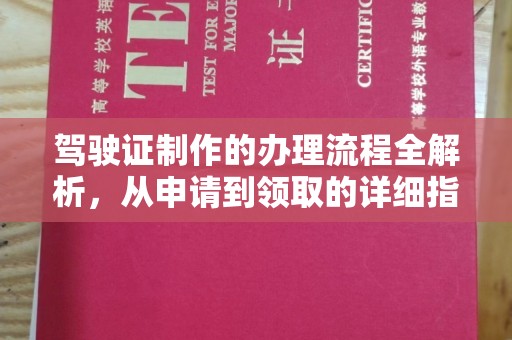 信丰驾驶证制作的办理流程全解析，从申请到领取的详细指南