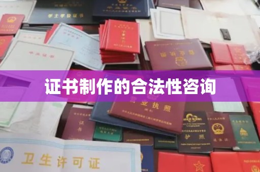 信丰证书制作的合法性咨询