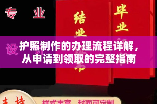 信丰护照制作的办理流程详解，从申请到领取的完整指南