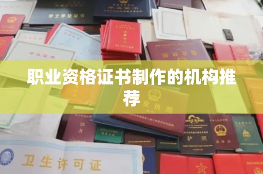 信丰职业资格证书制作的机构推荐