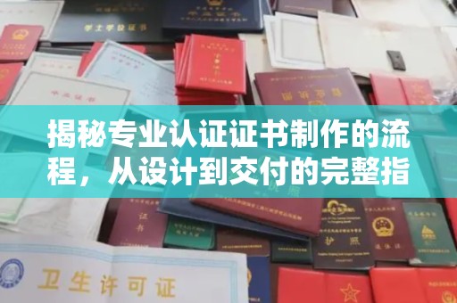 信丰揭秘专业认证证书制作的流程，从设计到交付的完整指南