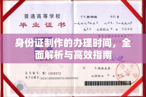 信丰身份证制作的办理时间，全面解析与高效指南
