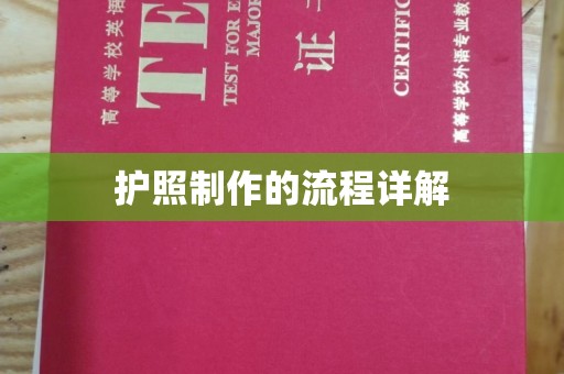 信丰护照制作的流程详解