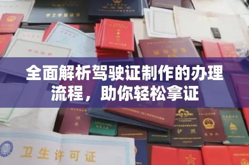 信丰全面解析驾驶证制作的办理流程，助你轻松拿证
