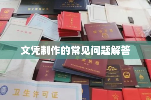 信丰文凭制作的常见问题解答