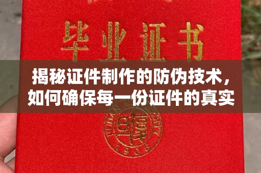信丰揭秘证件制作的防伪技术，如何确保每一份证件的真实性与安全性