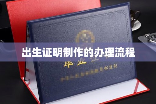 信丰出生证明制作的办理流程