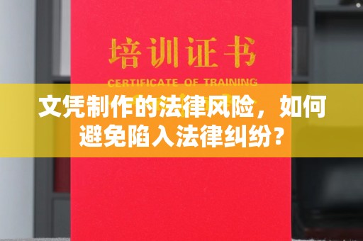 信丰文凭制作的法律风险，如何避免陷入法律纠纷？
