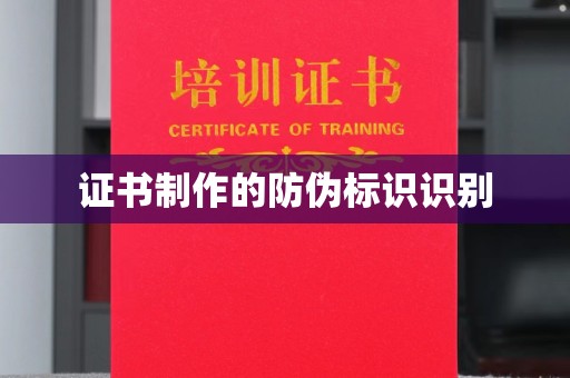信丰证书制作的防伪标识识别