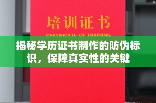 信丰揭秘学历证书制作的防伪标识，保障真实性的关键