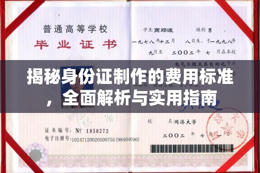 信丰揭秘身份证制作的费用标准，全面解析与实用指南
