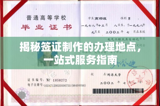 信丰揭秘签证制作的办理地点，一站式服务指南