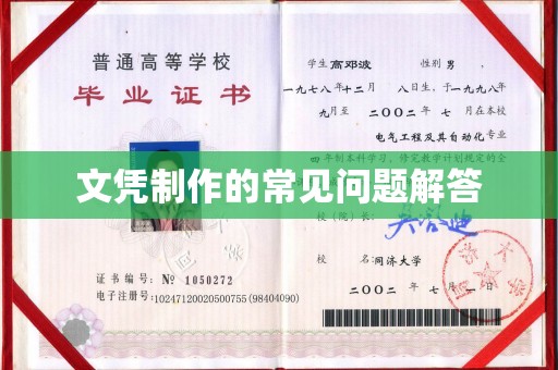 信丰文凭制作的常见问题解答