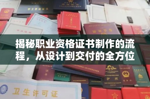 信丰揭秘职业资格证书制作的流程，从设计到交付的全方位解析