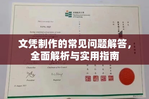 信丰文凭制作的常见问题解答，全面解析与实用指南