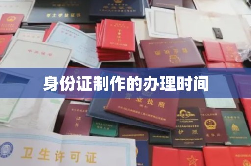 信丰身份证制作的办理时间