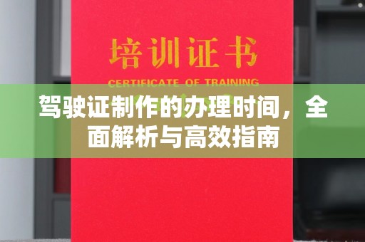 信丰驾驶证制作的办理时间，全面解析与高效指南