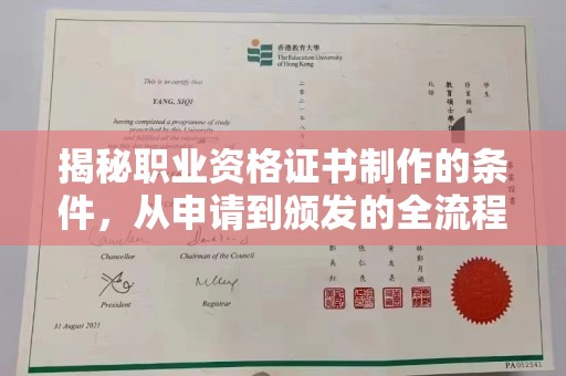 信丰揭秘职业资格证书制作的条件，从申请到颁发的全流程解析