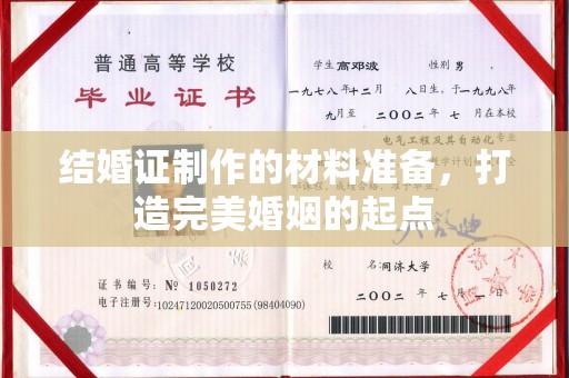 信丰结婚证制作的材料准备，打造完美婚姻的起点
