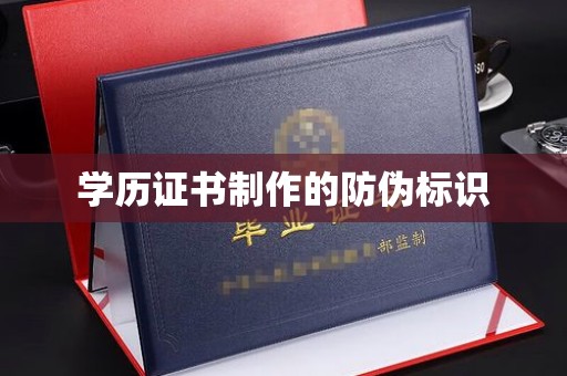 信丰学历证书制作的防伪标识