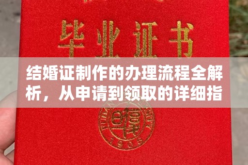 信丰结婚证制作的办理流程全解析，从申请到领取的详细指南