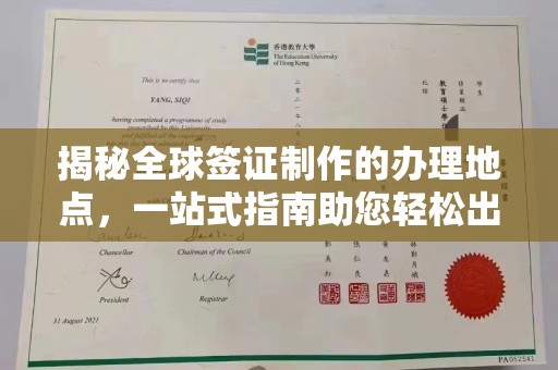 信丰揭秘全球签证制作的办理地点，一站式指南助您轻松出行