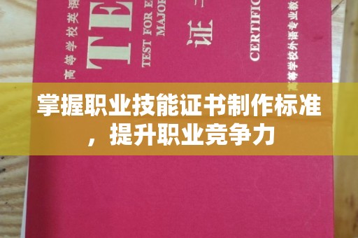 信丰掌握职业技能证书制作标准，提升职业竞争力