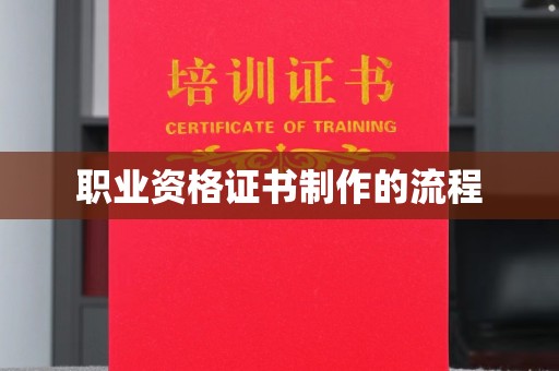 信丰职业资格证书制作的流程