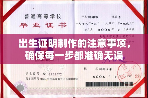 信丰出生证明制作的注意事项，确保每一步都准确无误