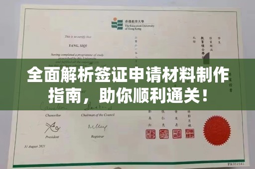 信丰全面解析签证申请材料制作指南，助你顺利通关！