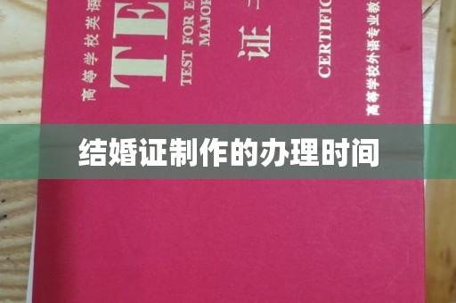 信丰结婚证制作的办理时间