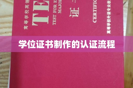 信丰学位证书制作的认证流程