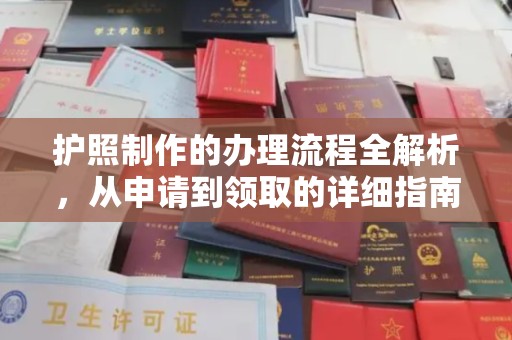 信丰护照制作的办理流程全解析，从申请到领取的详细指南
