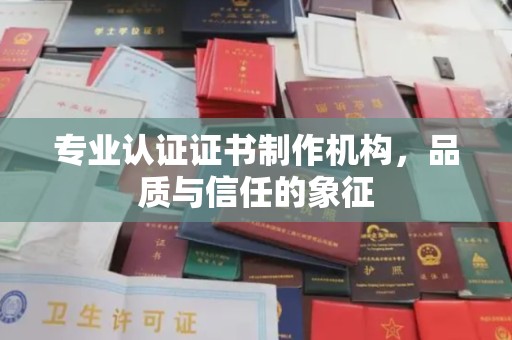 信丰专业认证证书制作机构，品质与信任的象征