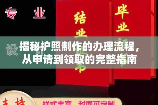 信丰揭秘护照制作的办理流程，从申请到领取的完整指南