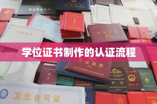 信丰学位证书制作的认证流程