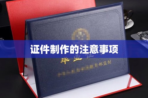 信丰证件制作的注意事项