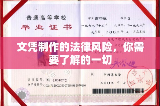 信丰文凭制作的法律风险，你需要了解的一切