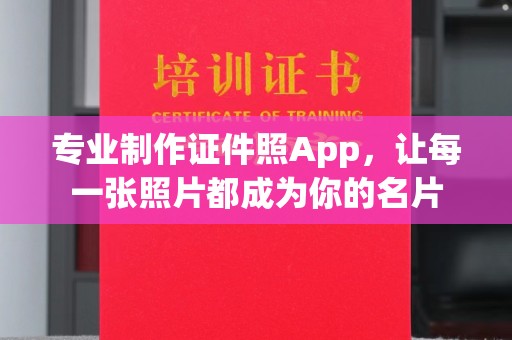 信丰专业制作证件照App，让每一张照片都成为你的名片