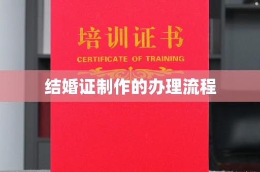 信丰结婚证制作的办理流程