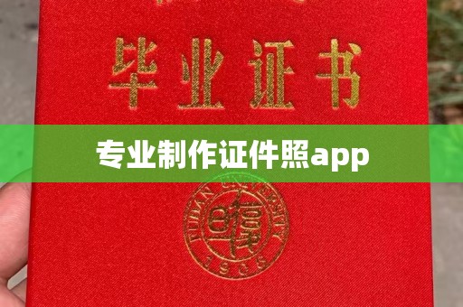 信丰专业制作证件照app