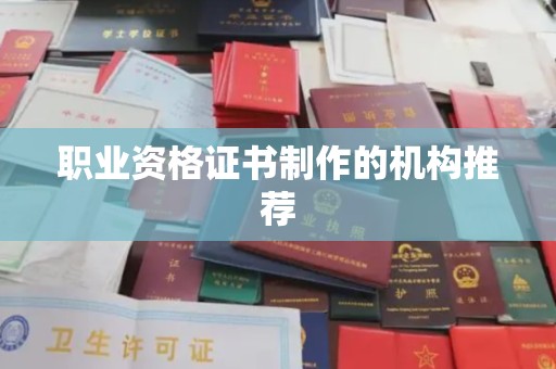 信丰职业资格证书制作的机构推荐