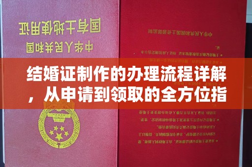 信丰结婚证制作的办理流程详解，从申请到领取的全方位指南