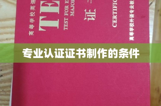 信丰专业认证证书制作的条件