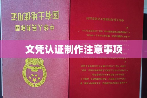 信丰文凭认证制作注意事项