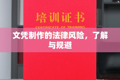 信丰文凭制作的法律风险，了解与规避