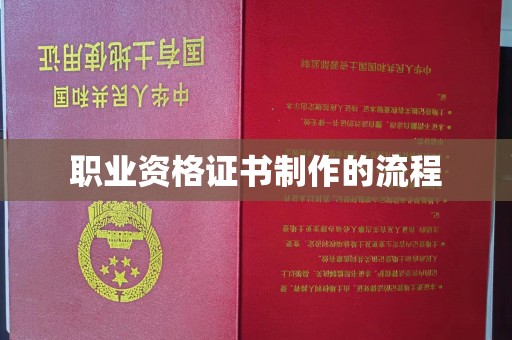 信丰职业资格证书制作的流程