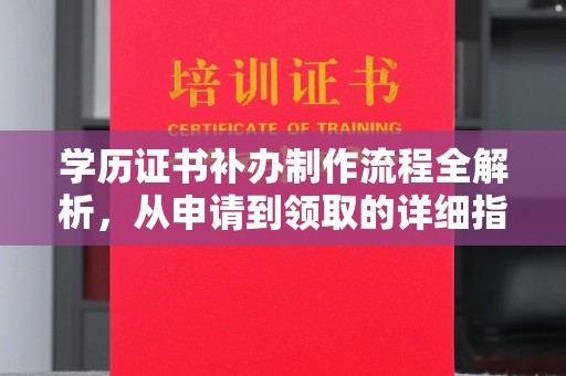 信丰学历证书补办制作流程全解析，从申请到领取的详细指南